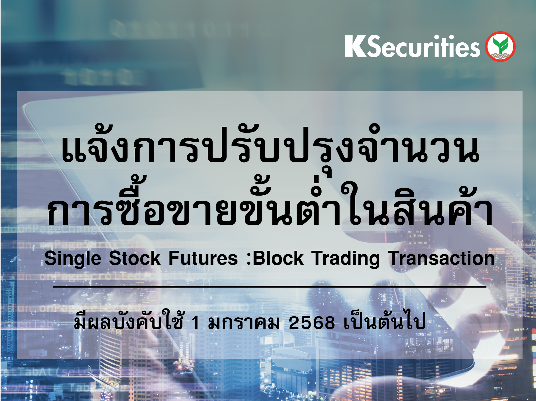 แจ้งการปรับปรุงจำนวนการซื้อขายขั้นต่ำในสินค้า Single Stock Futures : Block Trading Transaction